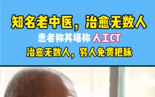 Download Video: 知名老中医，治愈无数人，患者称其堪称人工CT，治愈无数人，穷人免费把脉