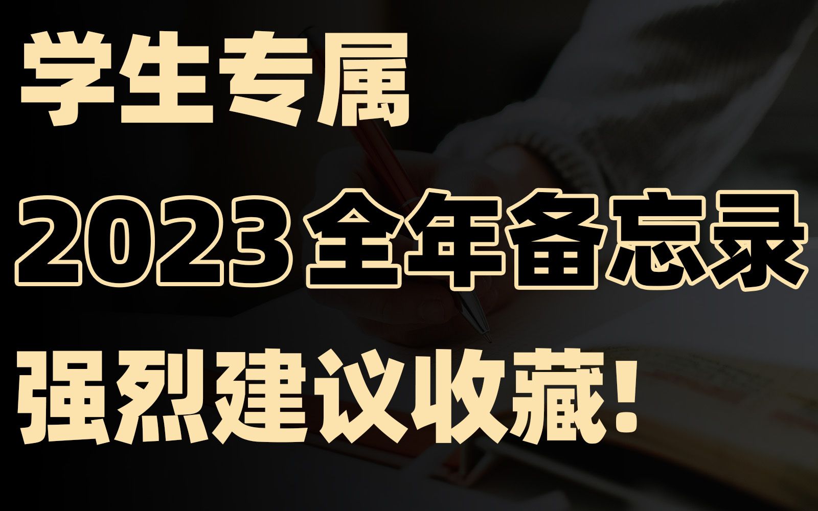 [图]学生2023年有哪些大事？提前预知，快进来收藏备忘！高考/考研/保研/专升本/考证/竞赛/公考相关2023全年时间线