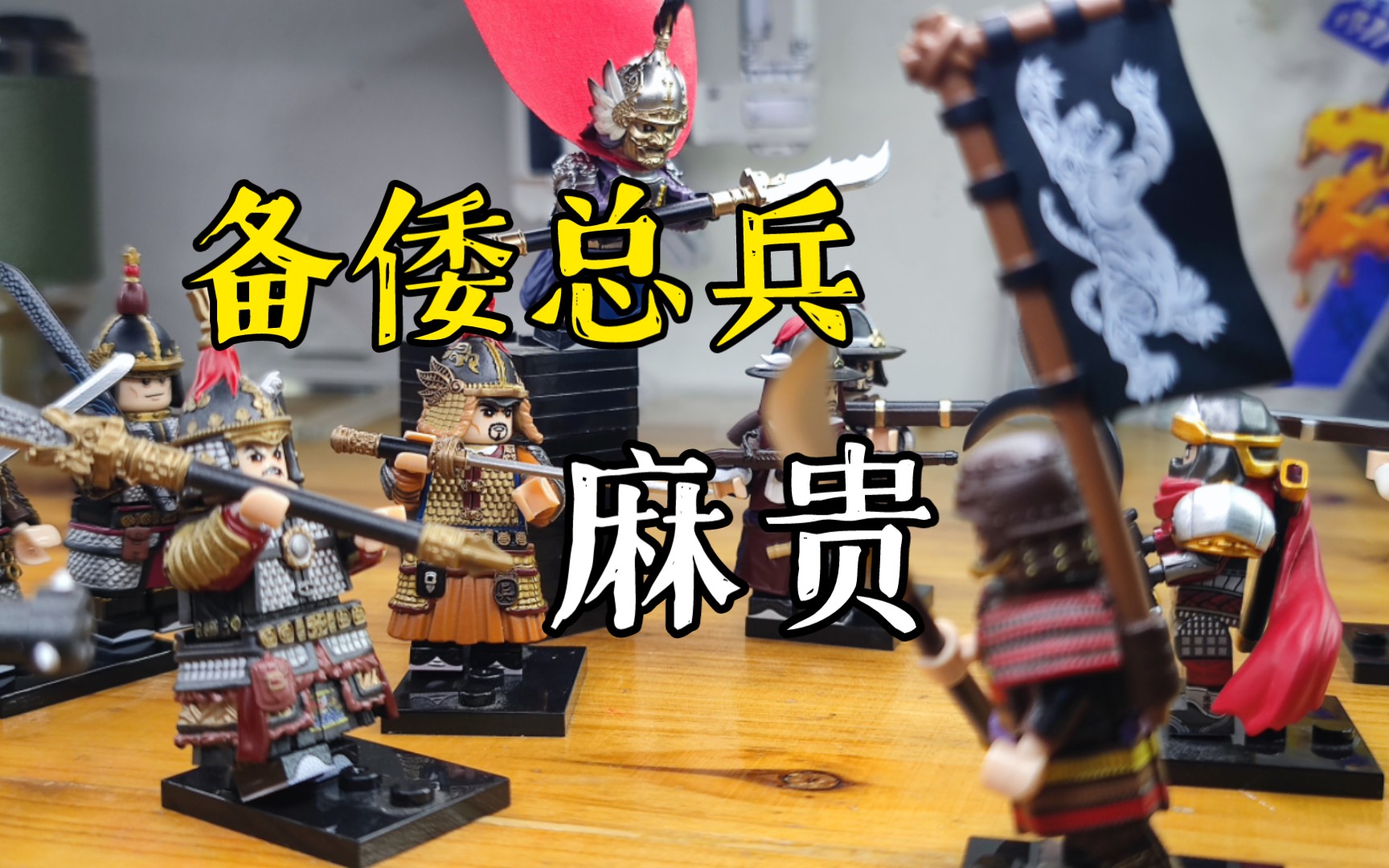 [乐高第三方人仔]乐宜乐明朝备倭总兵——麻贵人仔展示!