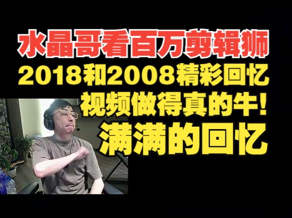 水晶哥看百万剪辑狮2018和2008精彩回忆视频!英雄联盟精彩集锦