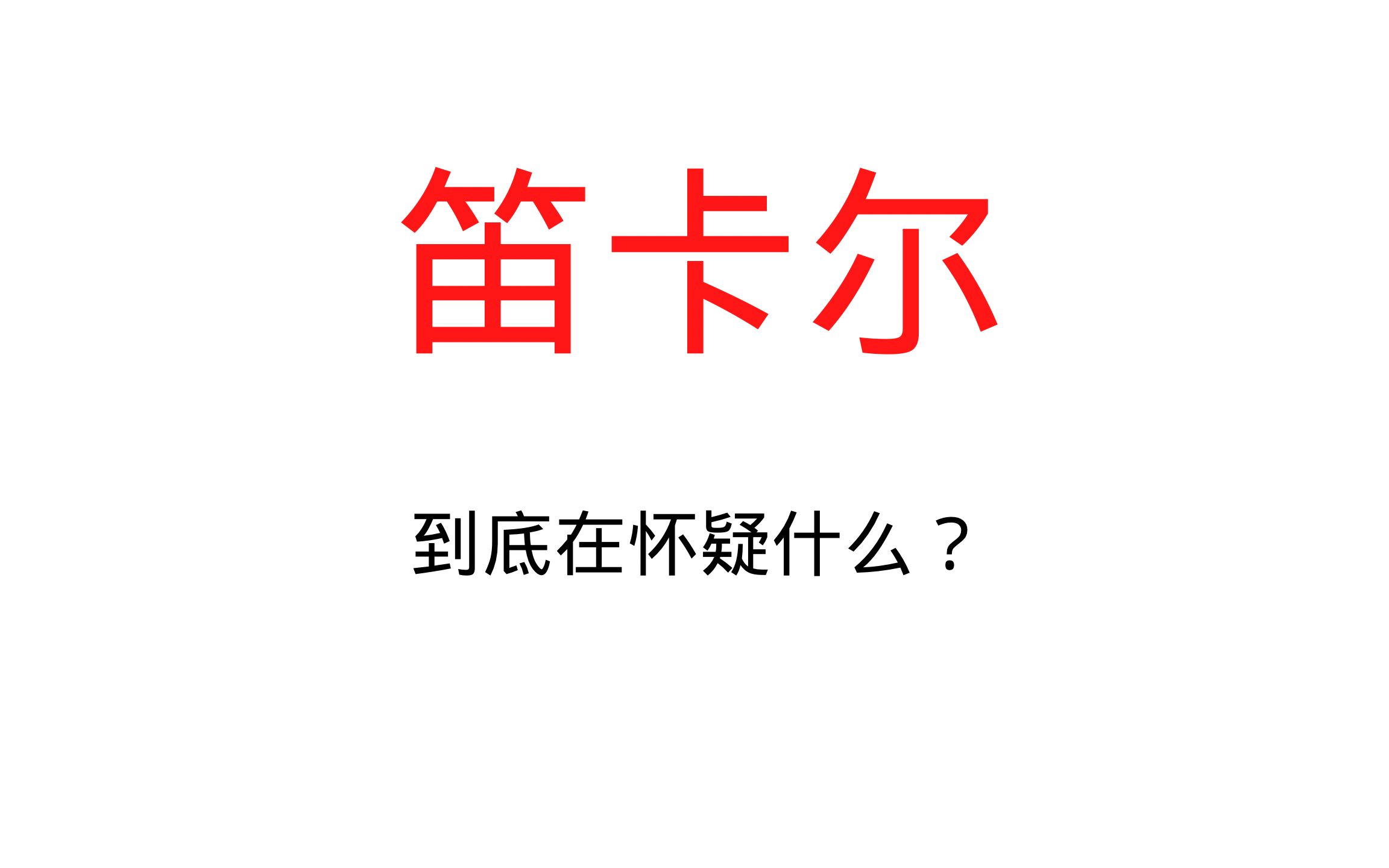 [图]【近代哲学史】笛卡尔的怀疑论