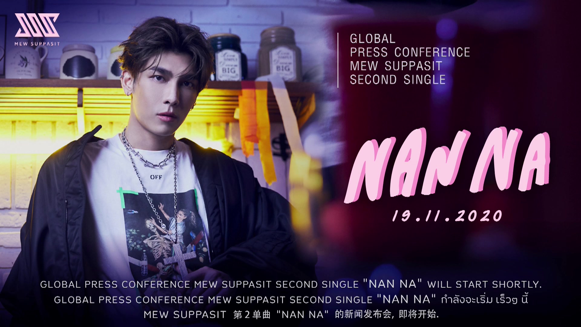 【mew】 mew suppasit - 2nd single nan na发布会