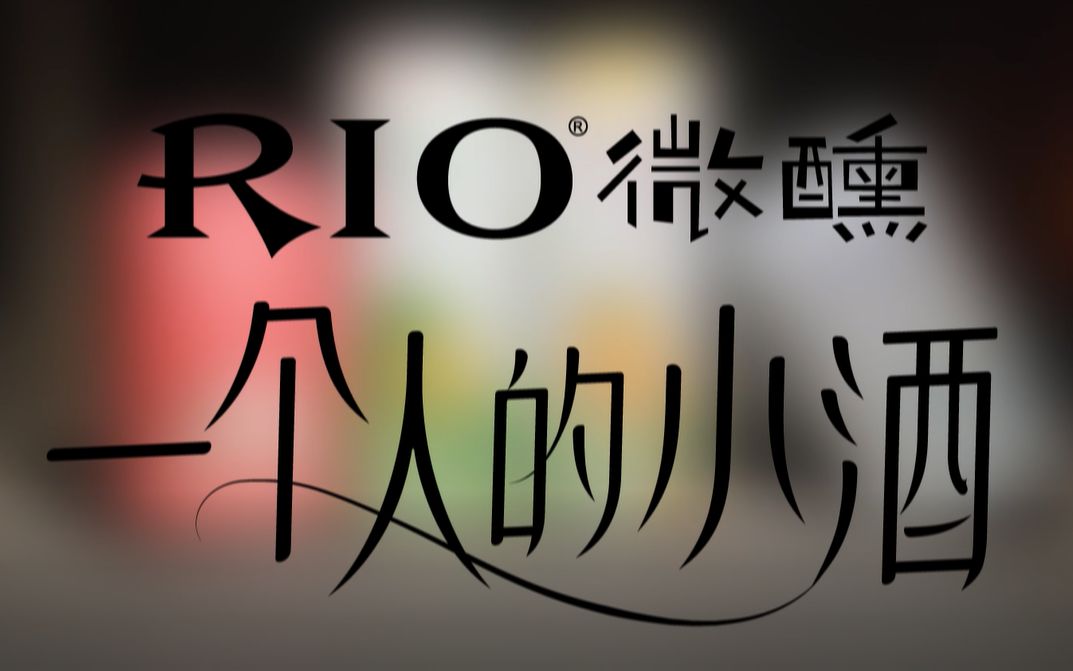 【学院奖作品】RIO视频广告哔哩哔哩bilibili