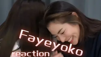 【FayeYoko reaction】路人初看fayeyoko 好配