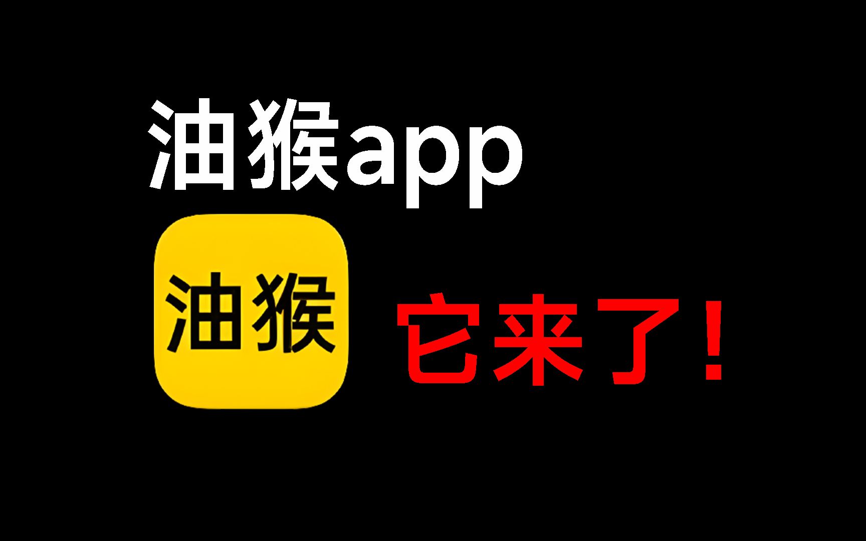 [图]油猴app，最强手机软件！！