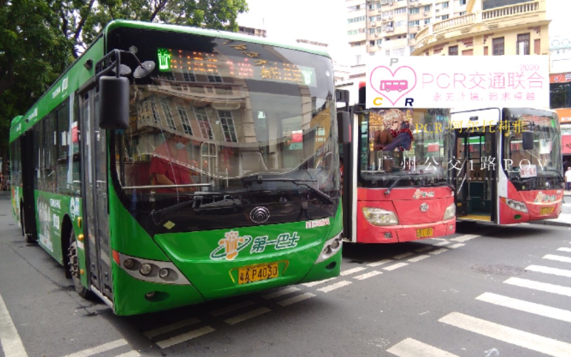 【pov8/pcrb】广州公交1路东山总站(署前路)→芳村花园南门总站pov