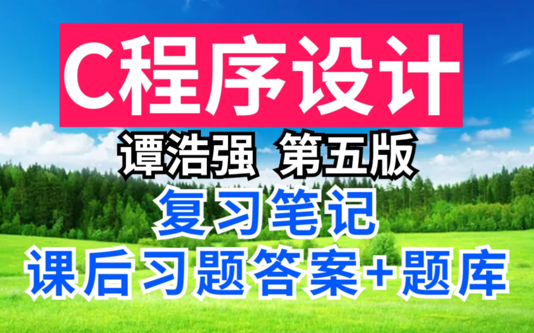 [图]C程序设计谭浩强第五版期末速成考研重点笔记+课后习题答案+章节题库+考研真题详解！