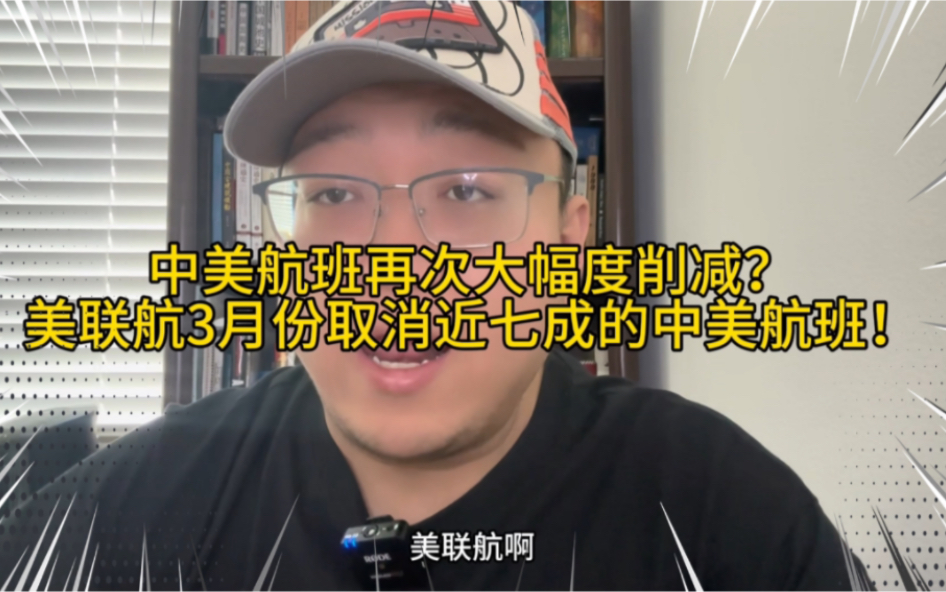 中美航班再次出现大幅度削减?美联航3月份取消近七成中美航班!这又出现啥情况了?哔哩哔哩bilibili