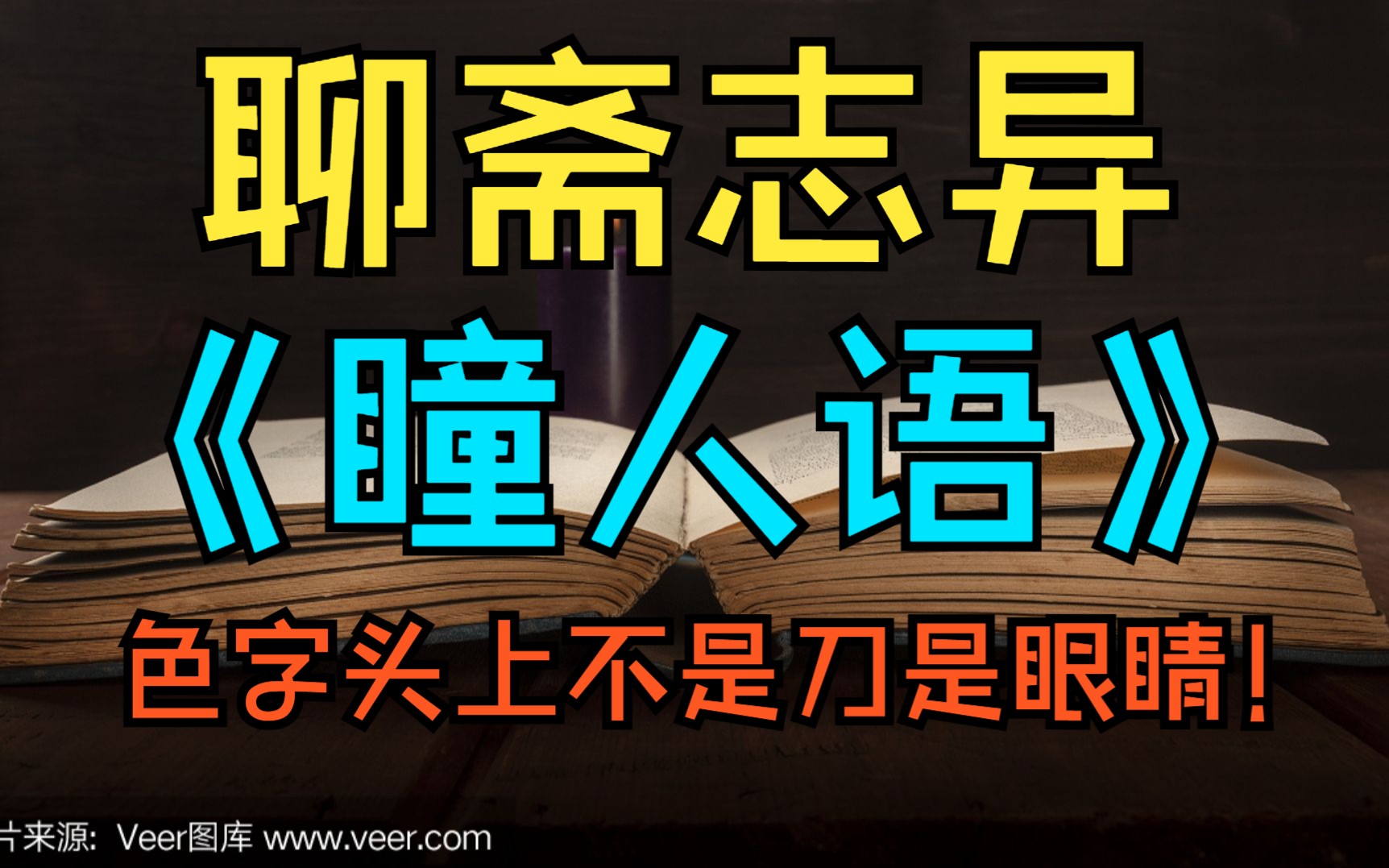 [图]聊斋志异《瞳人语》故事会 色字头上不是刀而是眼睛！！？聊斋故事 睡前故事