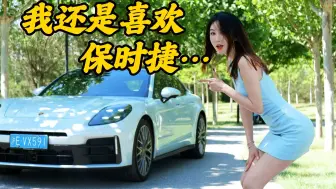 Download Video: 试过心里痒，保时捷Panamera