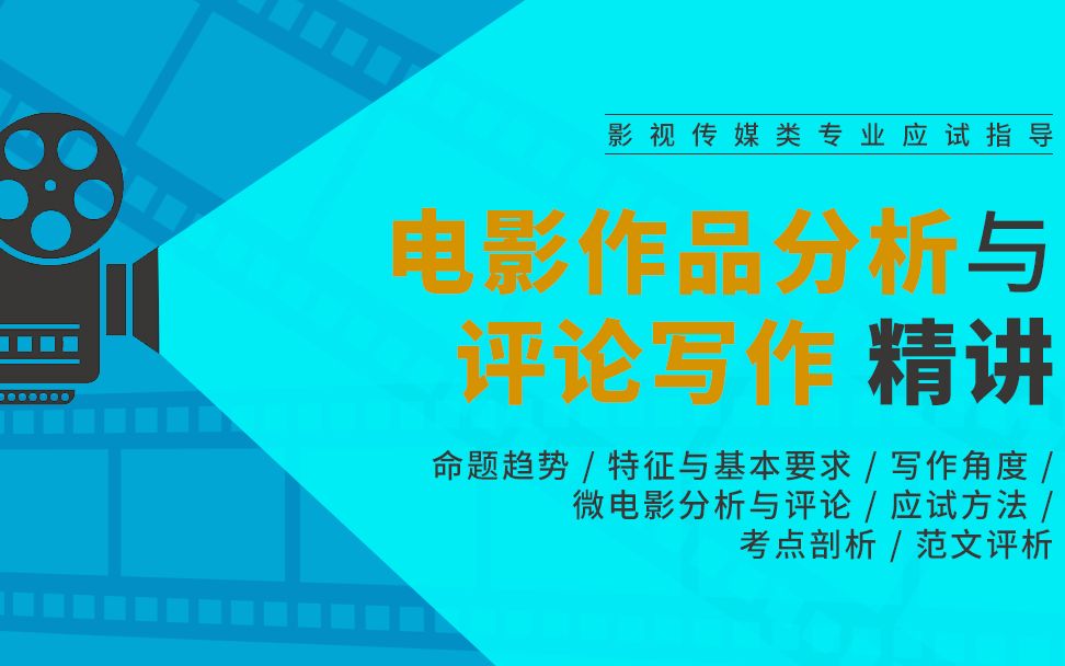 电影作品分析与评论的应试技巧 电影作品分析和评论的考试方式讲解分析;电影作品分析与评论的特点和要求、基本技巧;电影作品分析与评论的写作角度;...