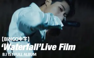 Download Video: 【BINGO中字】B.I 金韩彬 'WATERFALL' LIVE FILM 中文字幕