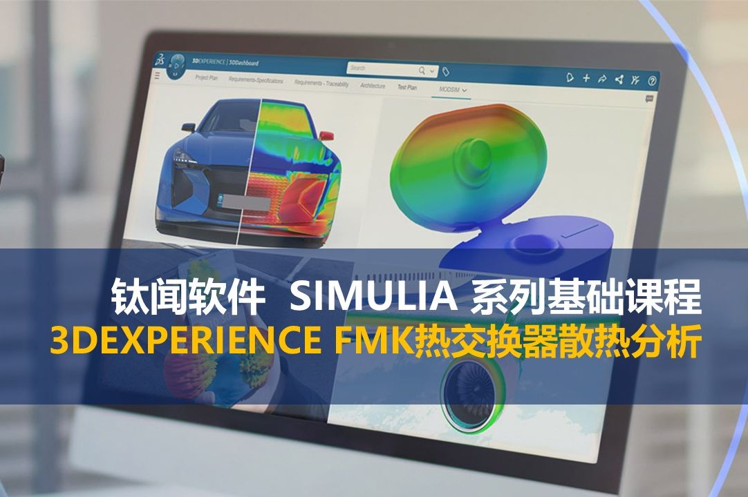 钛闻软件 3DEXPERIENCE FMK热交换器散热分析哔哩哔哩bilibili