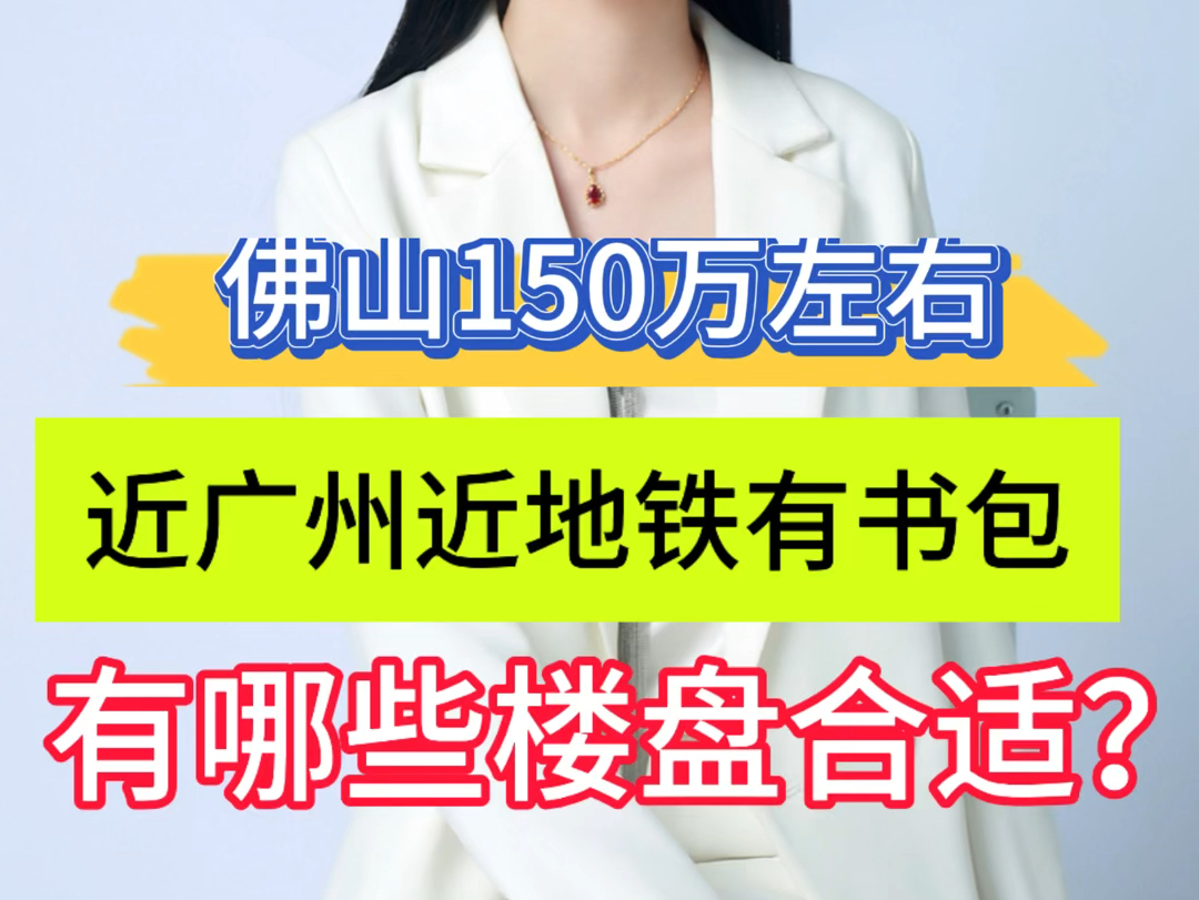 在佛山选房,150万既要近广州近地铁,又要有好书包的,有哪些楼盘合适?哔哩哔哩bilibili