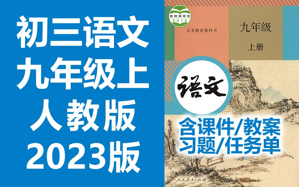 初三语文九年级语文上册 人教版 2023新版 部编版 统编版 初中语文9年级语文上册九年级上册9年级上册语文九年级上册哔哩哔哩bilibili