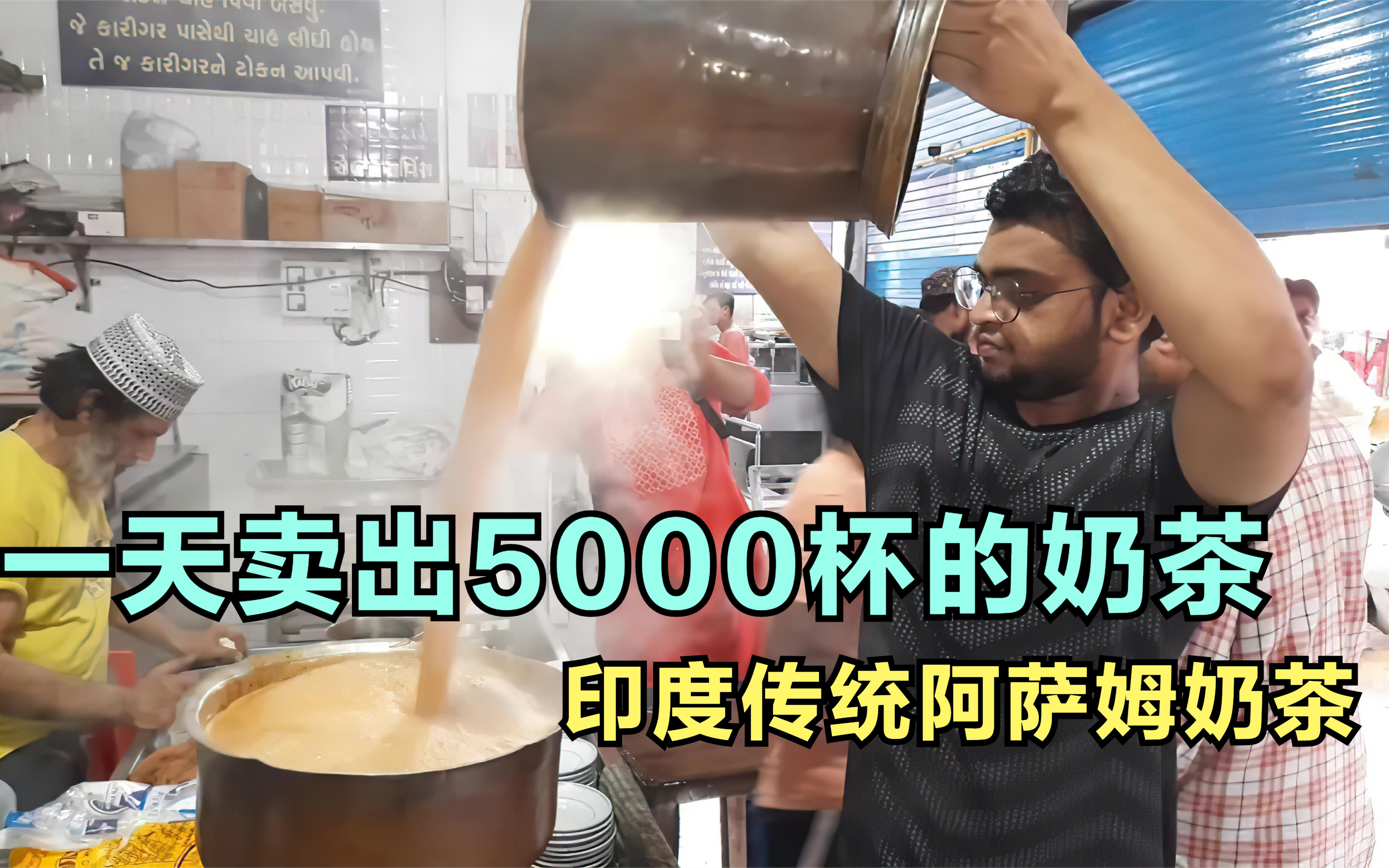 一天能卖出5000杯的奶茶,年入百万的神奇小店,印度的阿萨姆奶茶哔哩哔哩bilibili