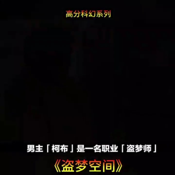 《盗梦空间》哔哩哔哩bilibili