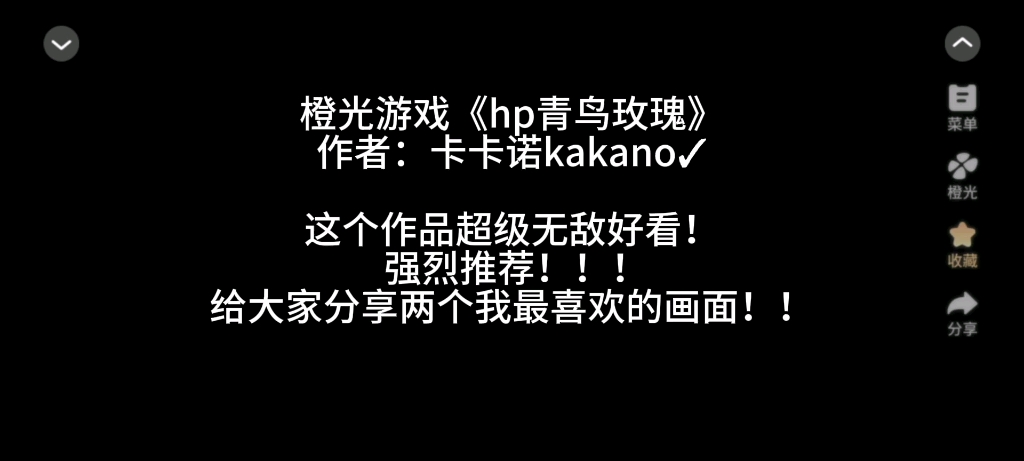 【游戏】推荐游戏!橙光hp青鸟玫瑰!作者卡卡诺!哔哩哔哩bilibili