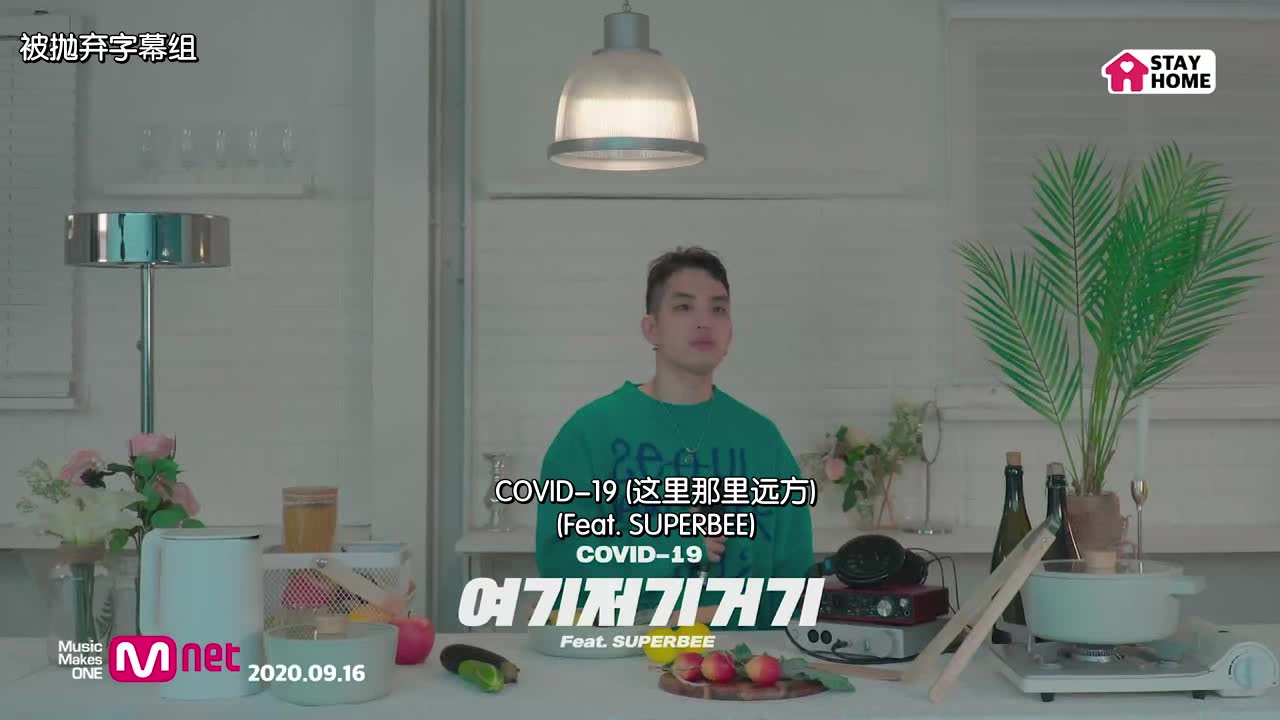 [图][被抛弃字幕组]BUMKEY - COVID-19 (这里那里远方) (Feat. SUPERBEE) 中韩双语