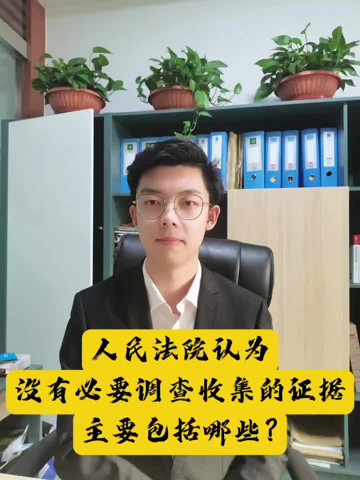 人民法院认为没有必要调查收集的证据主要包括哪些哔哩哔哩bilibili