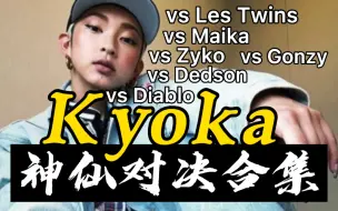 Tải video: 【HIPHOP】日式大框架！Kyoka的神仙对决合集(含2021最新赛事)舞者:Diablo Dedson Zyko Maika Gonzy Les Twins