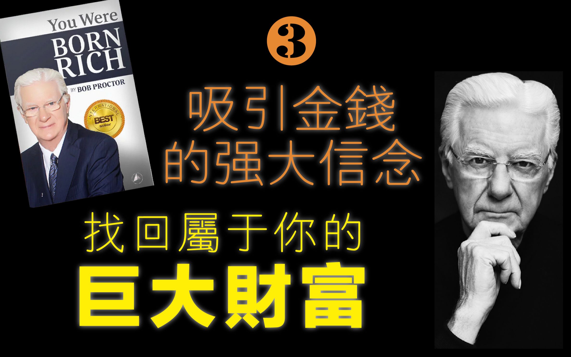 【3.吸引金钱的强大信念】相信的力量:坚信财富一定会显化成真,远离怀疑恐惧,显化金钱财富,对成功、金钱、积极思考的肯定坚持不懈,找回你的巨大...