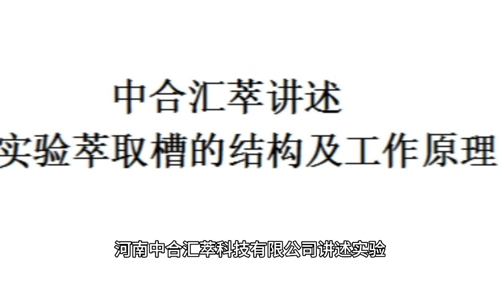 中合汇萃讲述实验萃取槽的结构及工作原理哔哩哔哩bilibili