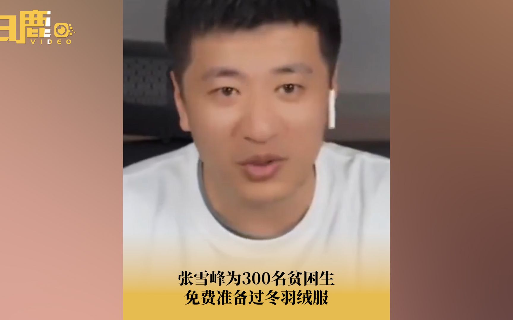 张雪峰为300名贫困生准备过冬羽绒服