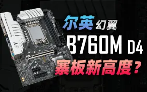 Download Video: 寨板进入堆料时代？尔英幻翼B760M D4测评&使用指南