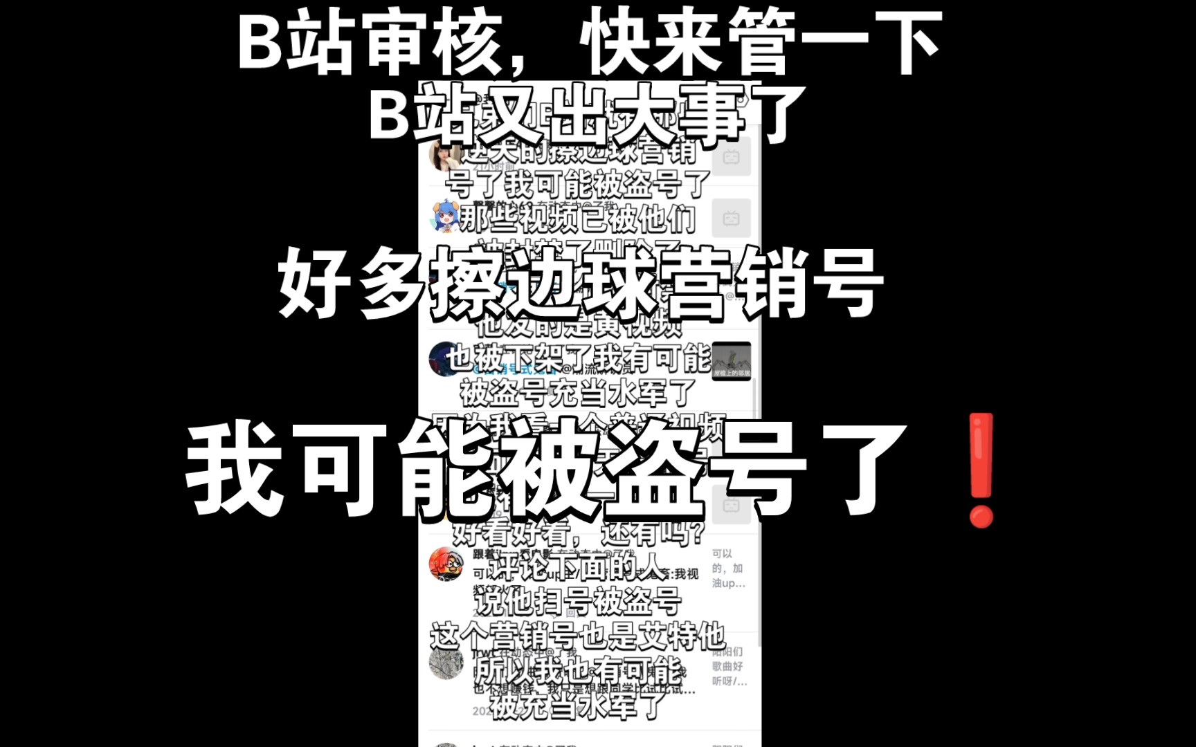 兄弟们,出大事啦!B站又多了好多逆天的擦边球营销号我可能被盗号了,不知道为什么好多擦边球最近艾特我哔哩哔哩bilibili