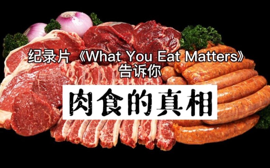 [图]这部纪录片将让你认识到肉食谎言的罪恶