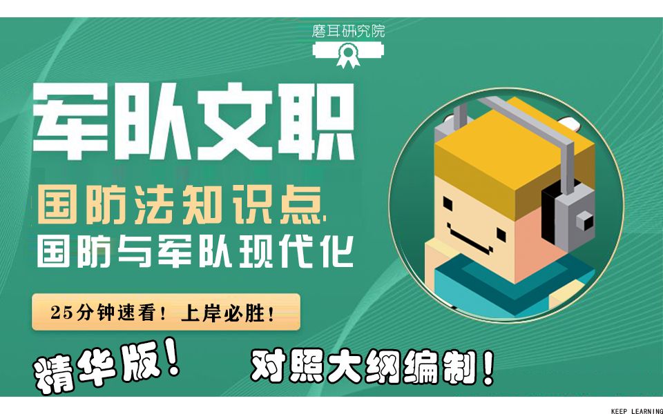 军队文职【公共科目】:国防法、国防与军队现代化知识点带背!哔哩哔哩bilibili