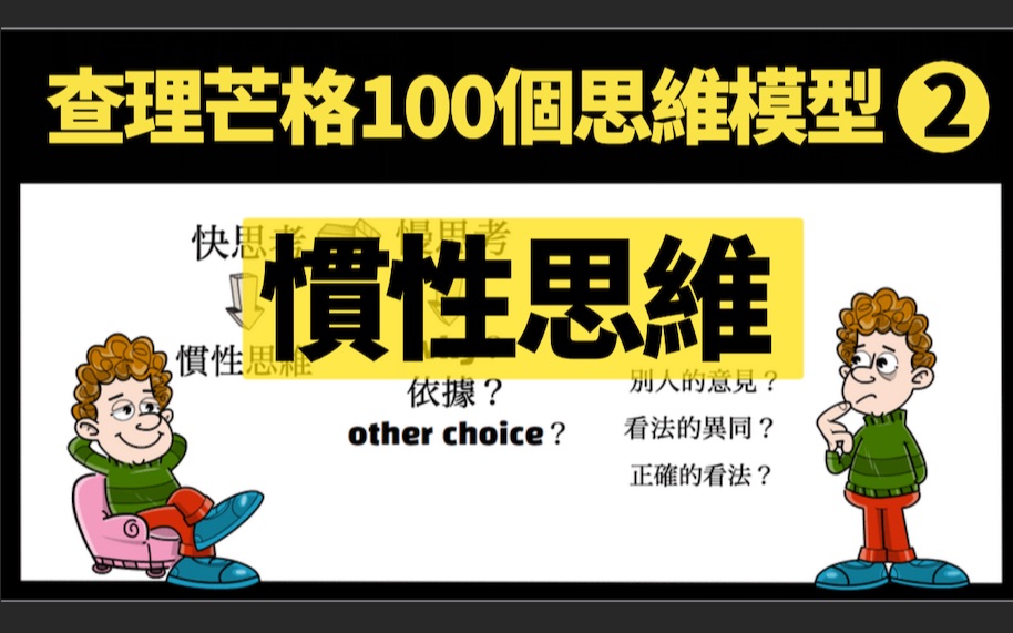 [图]查理芒格100個思维模型之二: 惯性思维｜你为什么总是犯同一个错误？