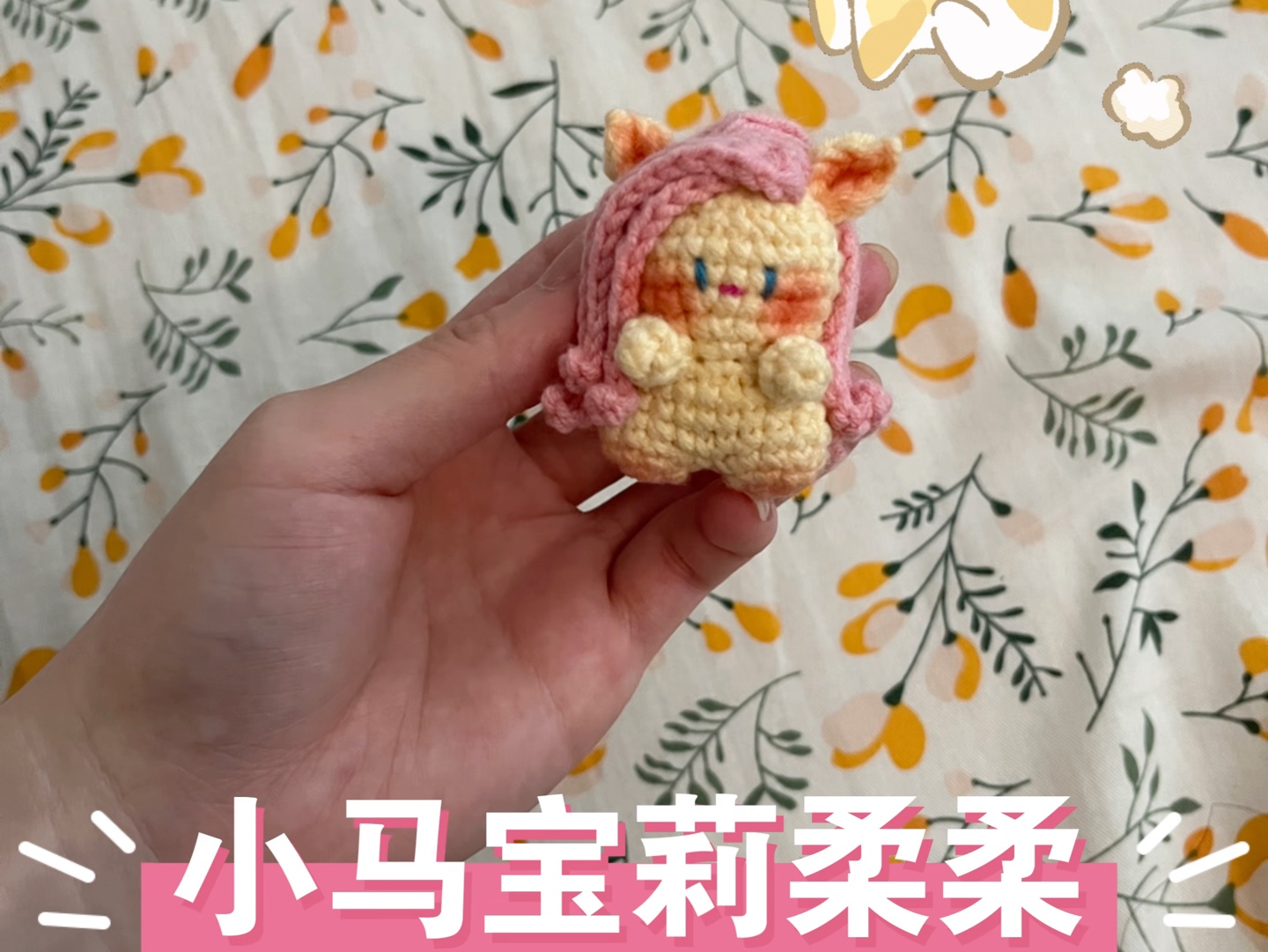 小马宝莉柔柔钩织挂件,喜欢的宝子私我呀
