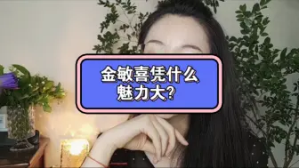 Download Video: 金敏喜凭什么魅力大？