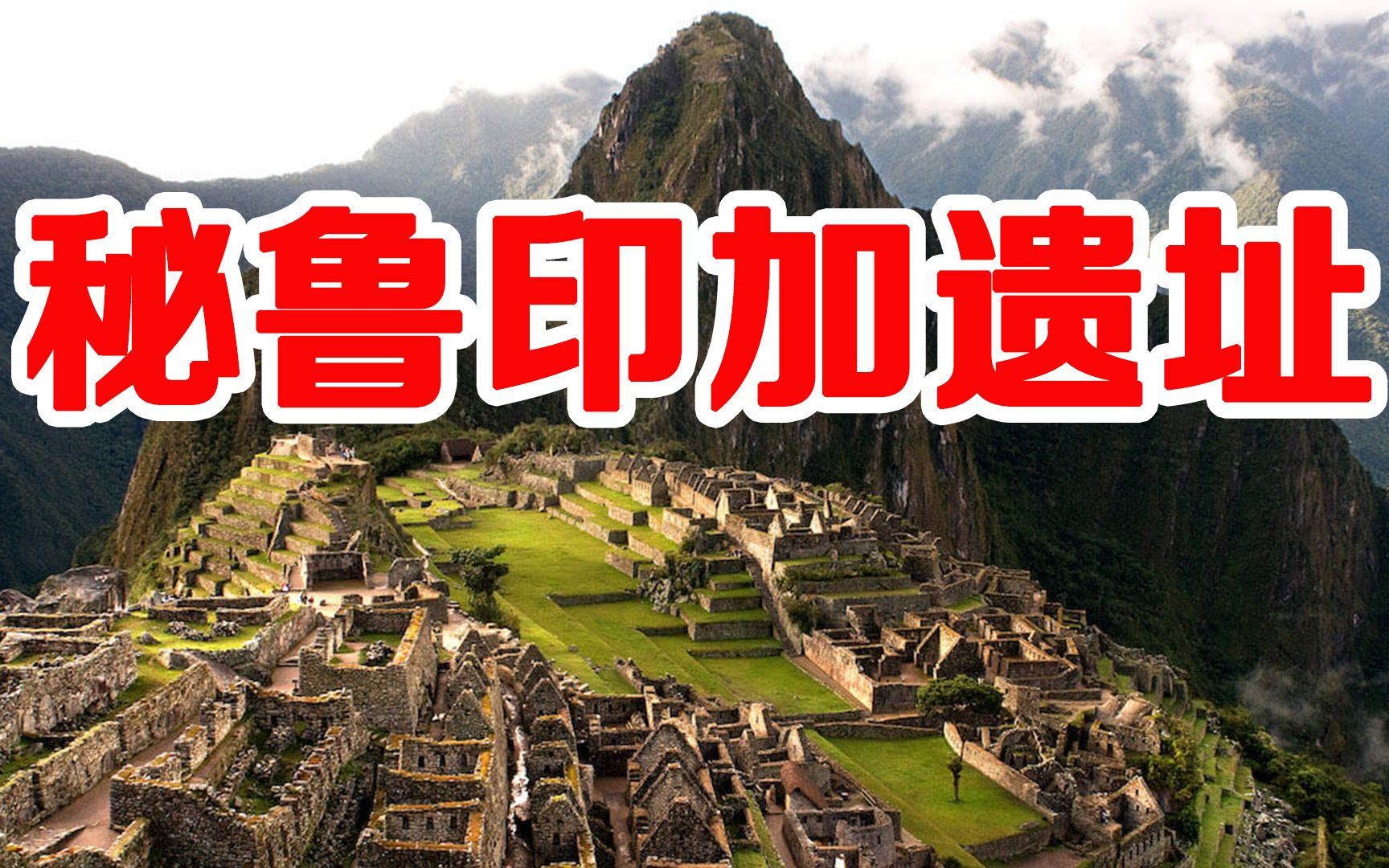 秘鲁印加遗址Machu Picchu  Peru哔哩哔哩bilibili