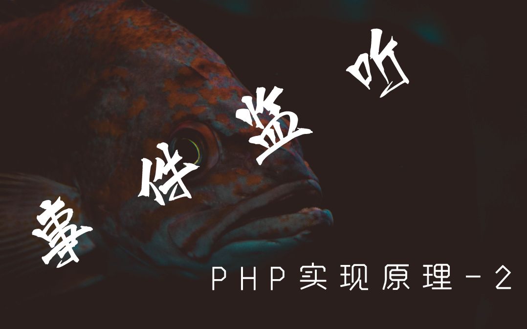 2. PHP事件监听原理  搭建起基本的目录结构,引入 phpunit 测试组件哔哩哔哩bilibili