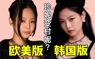 Download Video: Jennie出海欧美后颜值成谜？韩式妆造到底有什么魔力？