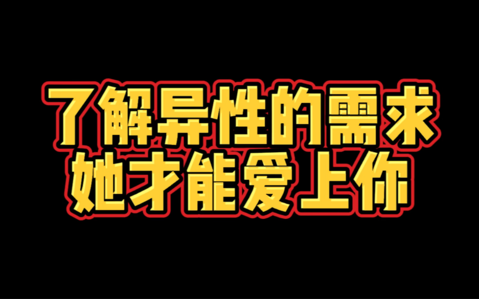 [图]了解她的需求，她才能爱上你