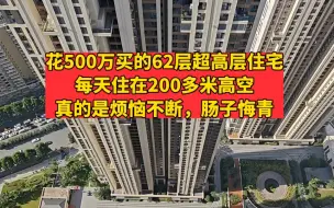 Video herunterladen: 500万买的62层超高层住宅，每天住在200多米高空！真的是肠子悔青