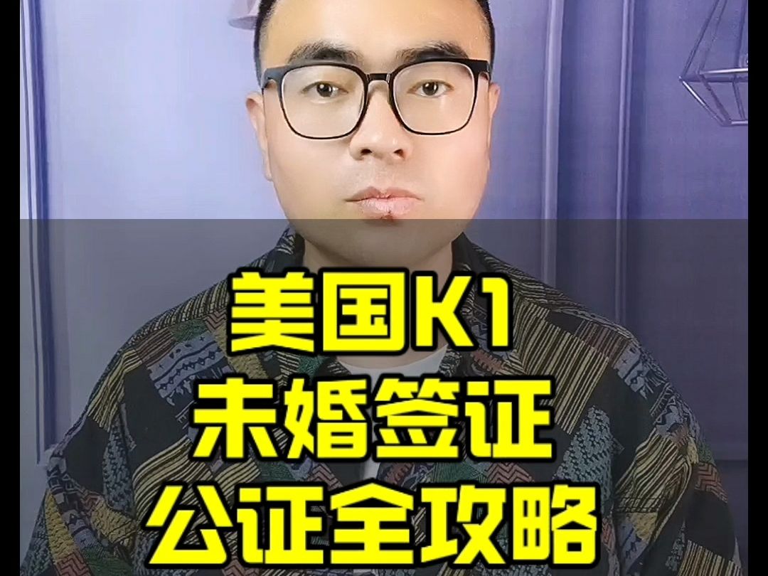 美国K1未婚签证公证全攻略靠谱推荐助你顺利启程哔哩哔哩bilibili