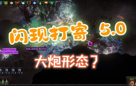 PoE 3.17 全知闪现打寄5.0 全新大炮形态 百亢牛+援军2秒一起抬走网络游戏热门视频