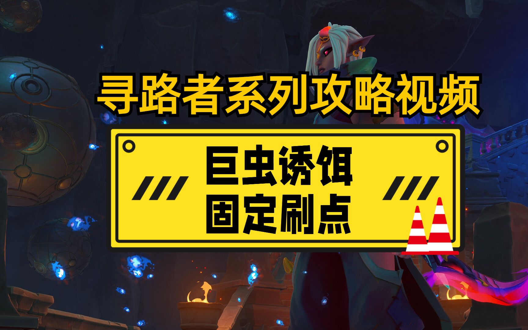 【寻路者wayfinder游戏攻略】巨虫诱饵固定刷点跑法 妈妈再也不怕我没有诱饵了(文齐的复仇计划)