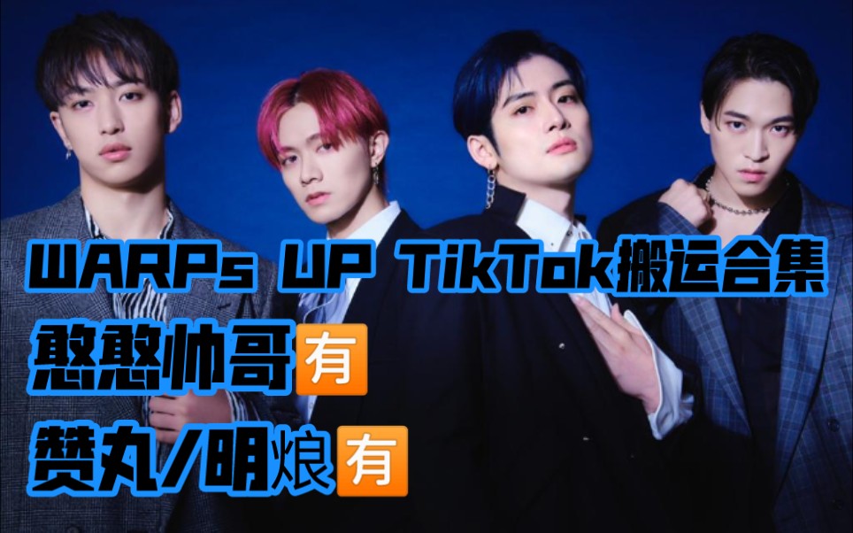 【warps up】四个有实力但是不太聪明的帅哥丨赞多·力丸·邓烺怡