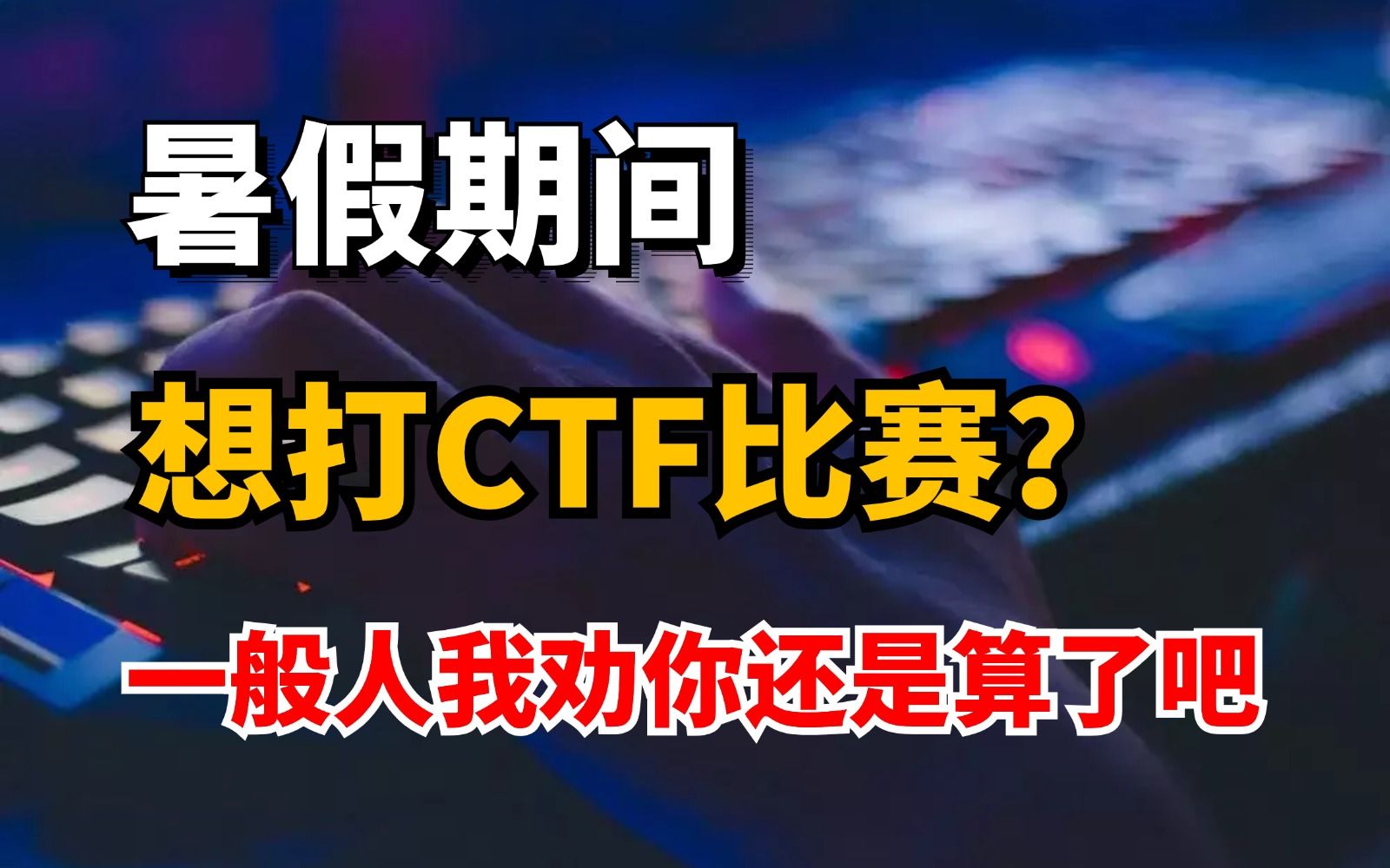 暑假期间,想参加网络安全CTF夺旗赛?一般人我劝你还是算了吧……哔哩哔哩bilibili