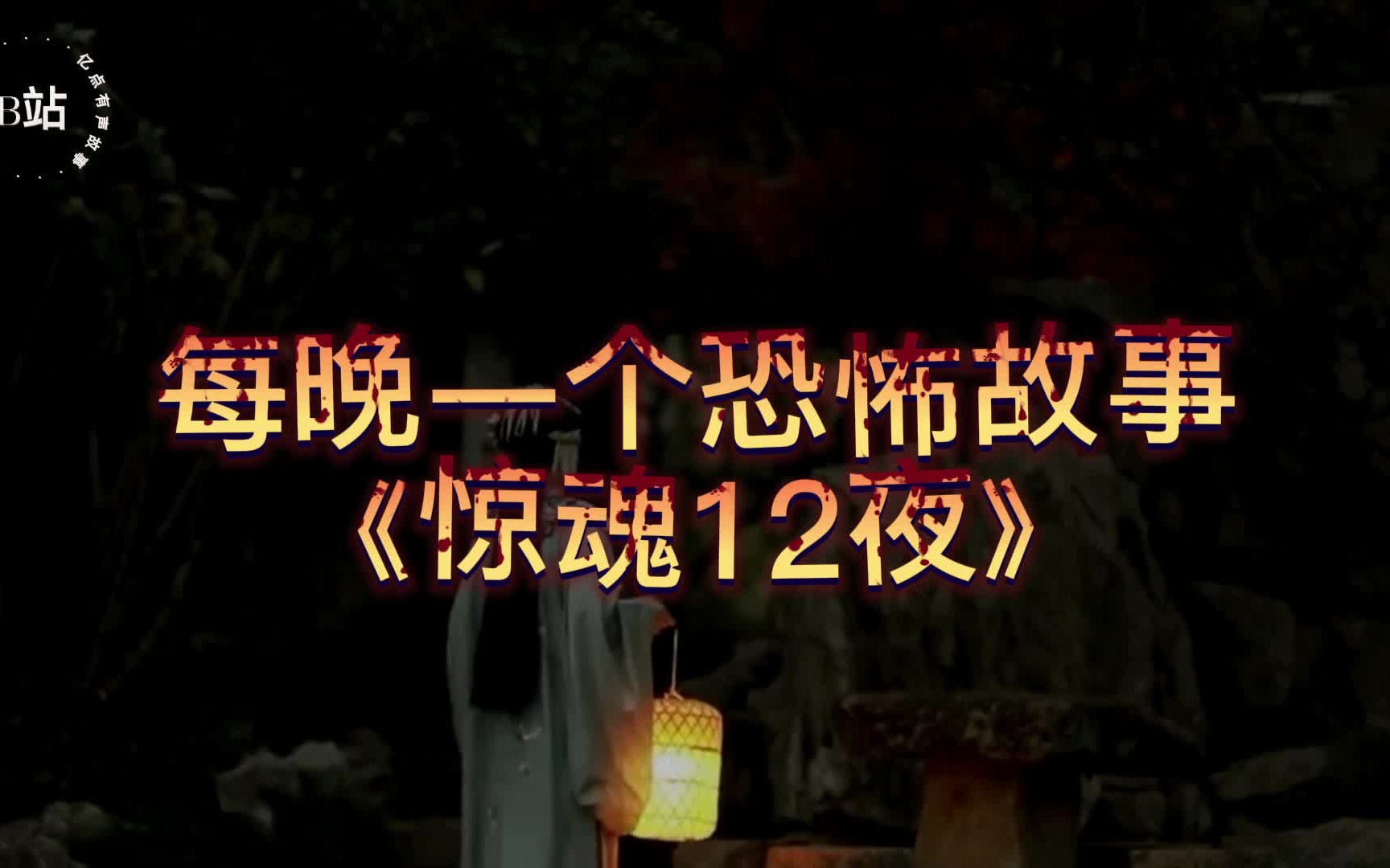 [图]【中篇恐怖】每晚一个离奇故事《 惊魂12夜 》