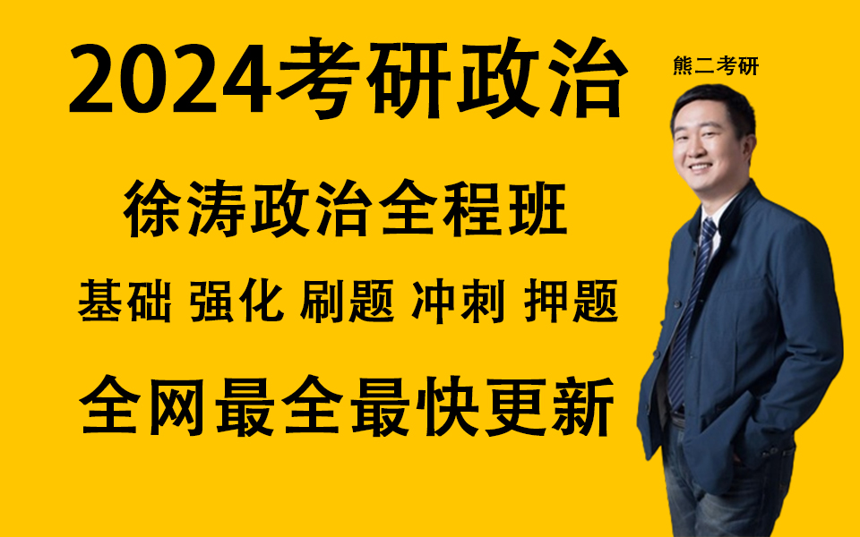 [图]【徐涛强化班2024】徐涛政治网课徐涛强化课核心考案、刷题班【持续更新】 14时29分45秒