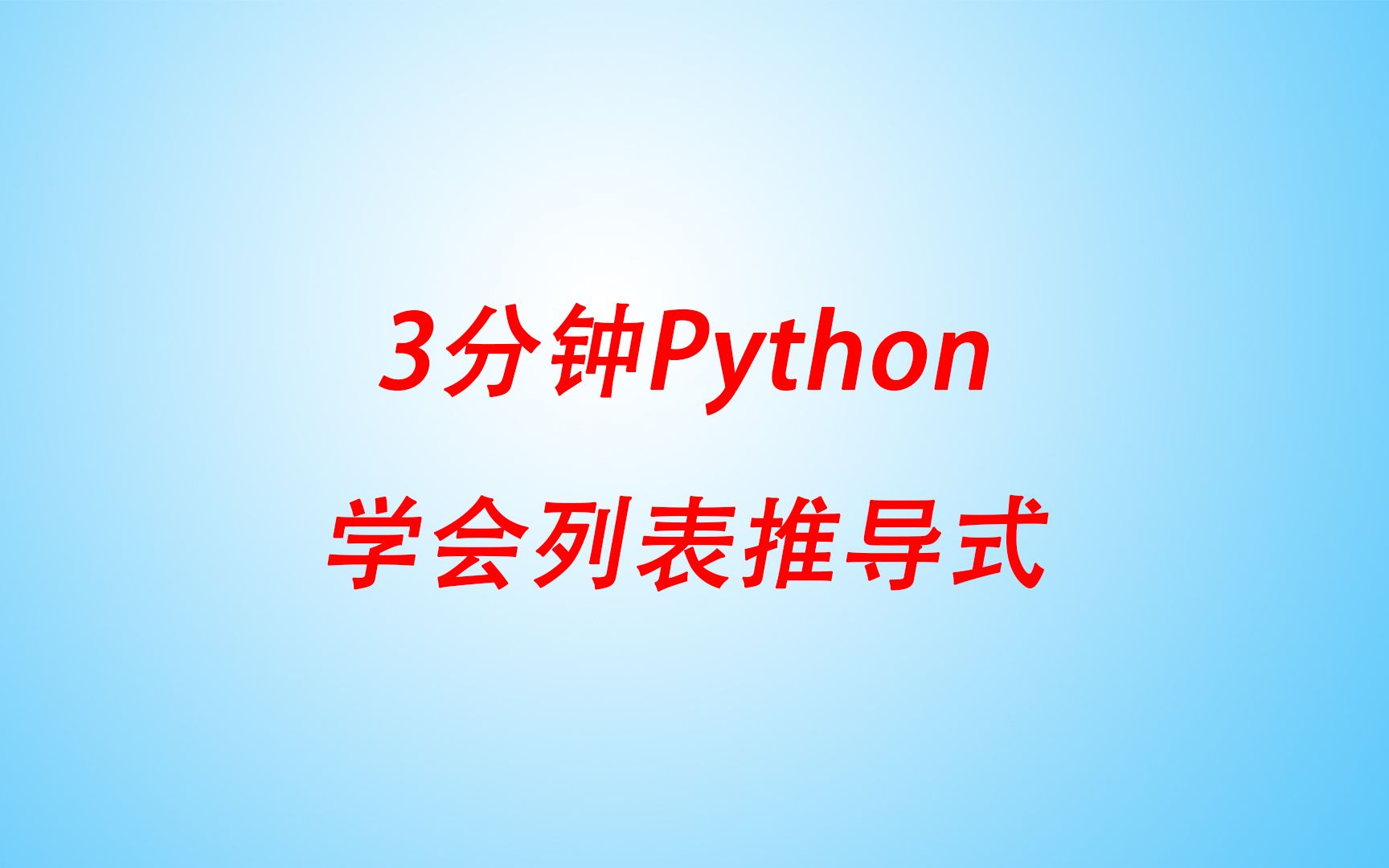 3分钟Python学会列表推导式哔哩哔哩bilibili