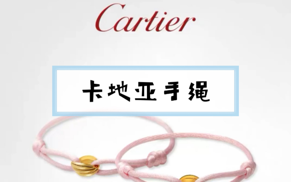 【卡地亚Cartier】手绳 手链系列~~~哔哩哔哩bilibili