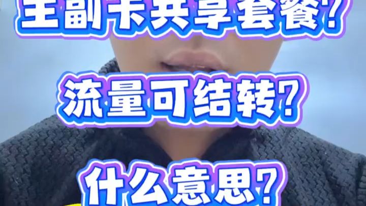 主副卡共享套餐?流量可结转?什么意思?一条视频说明白~